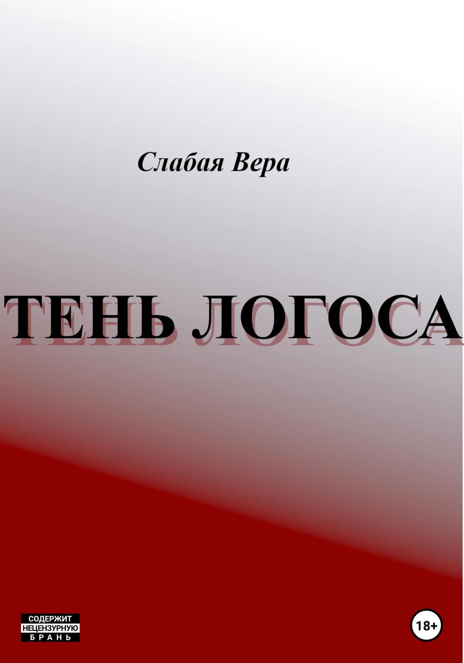 Обложка Тень Логоса