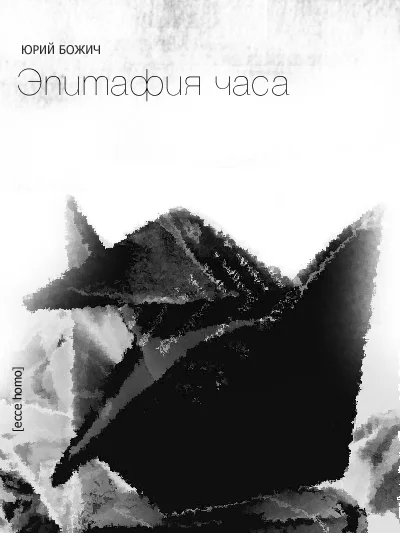 Обложка Эпитафия часа