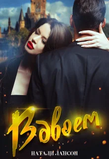 Обложка Вдвоём (СИ)