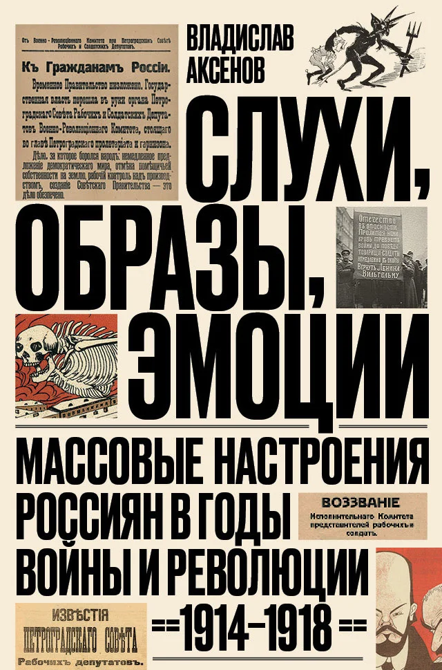 Обложка Слухи, образы, эмоции. Массовые настроения россиян в годы войны и революции, 1914–1918