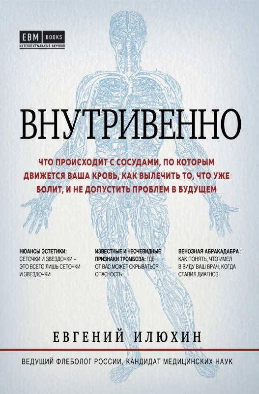 Обложка Внутривенно. Что происходит с сосудами, по которым движется ваша кровь, как вылечить то, что уже болит, и не допустить проблем в будущем