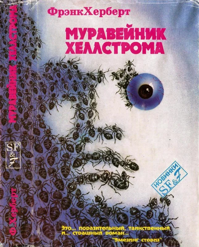 Обложка Муравейник Хеллстрома