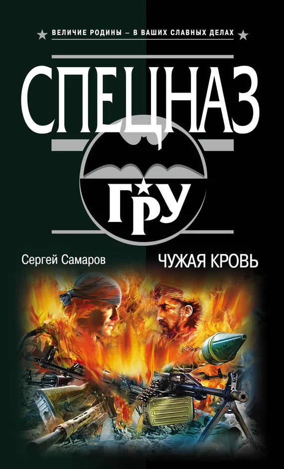 Обложка Чужая кровь