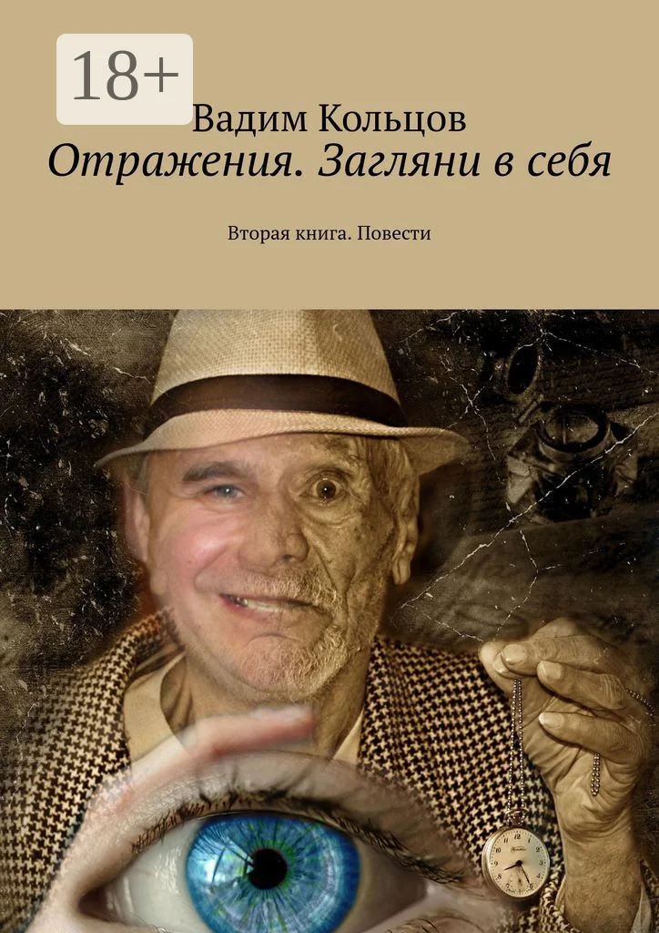Обложка Отражения. Загляни в себя. Вторая книга. Повести