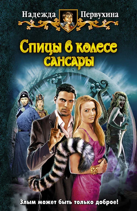 Обложка Спицы в колесе Сансары