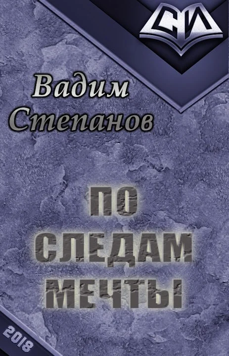 Обложка По следам мечты [СИ]