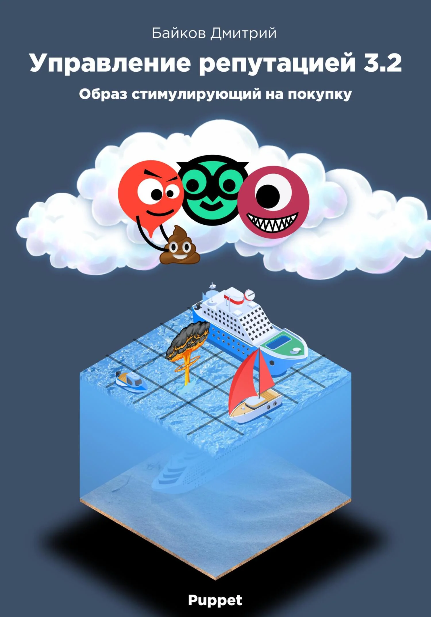 Обложка Управление репутацией в интернете 3.2. Образ стимулирующий на покупки