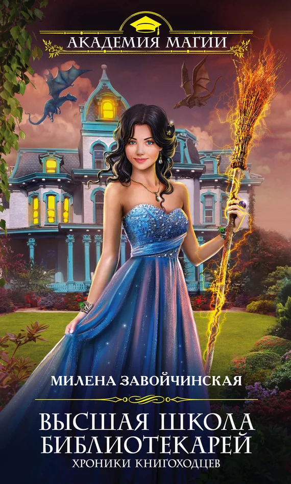 Обложка Хроники книгоходцев