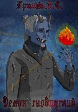 Обложка Демон Сновидений