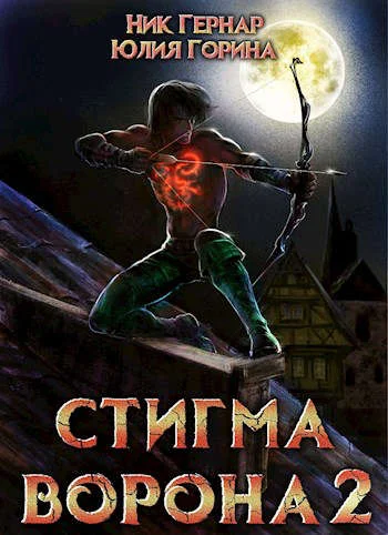Обложка Стигма ворона 2