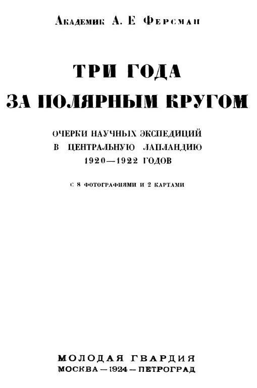 Обложка Три года за полярным кругом