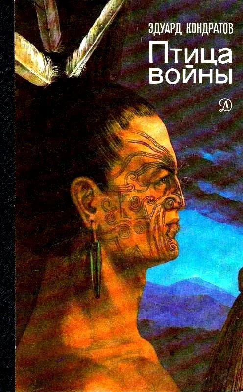 Обложка Птица войны. Повесть о маори