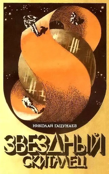 Обложка Звездный скиталец