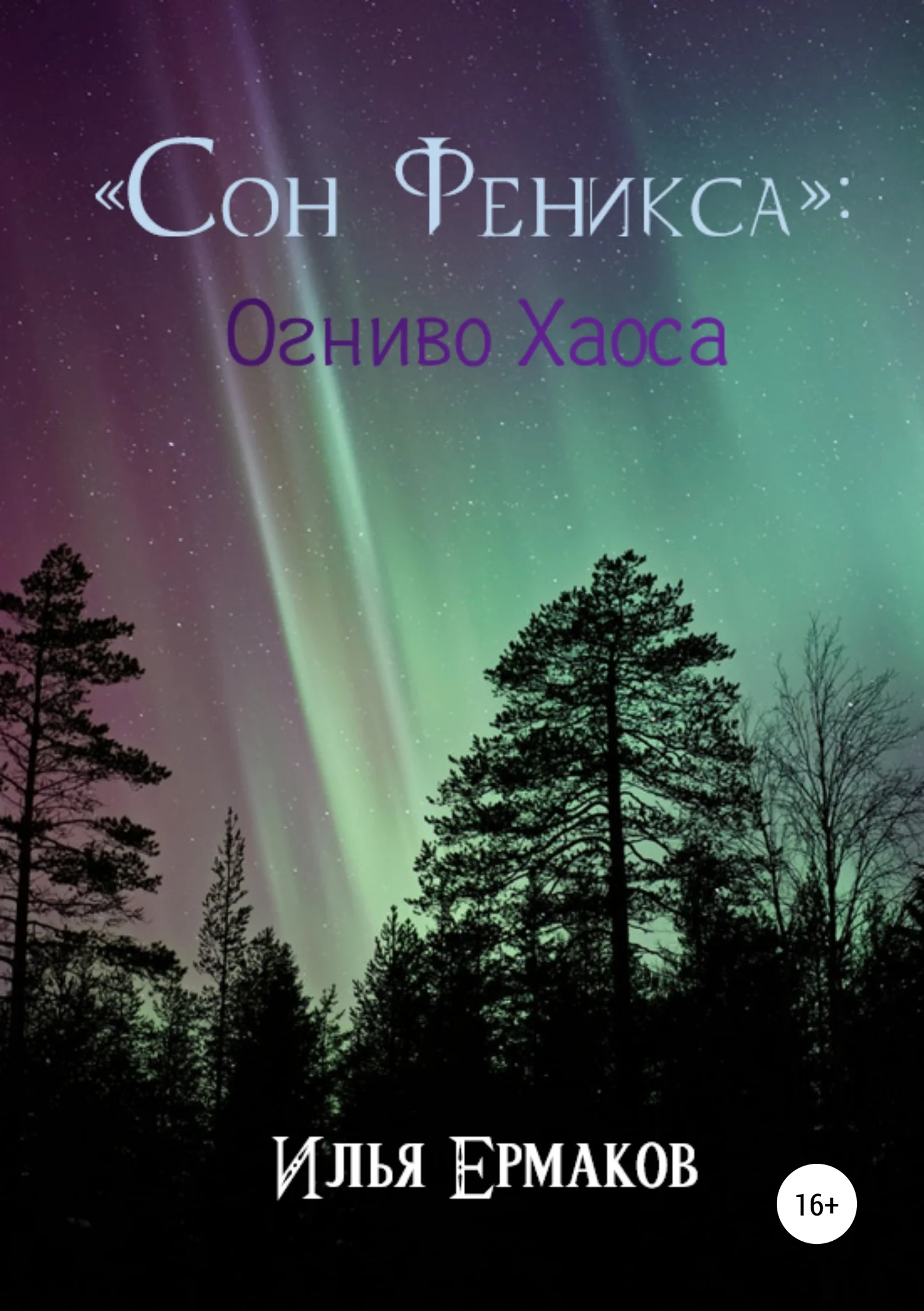 Обложка «Сон Феникса»: Огниво Хаоса