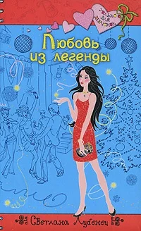 Обложка Любовь из легенды