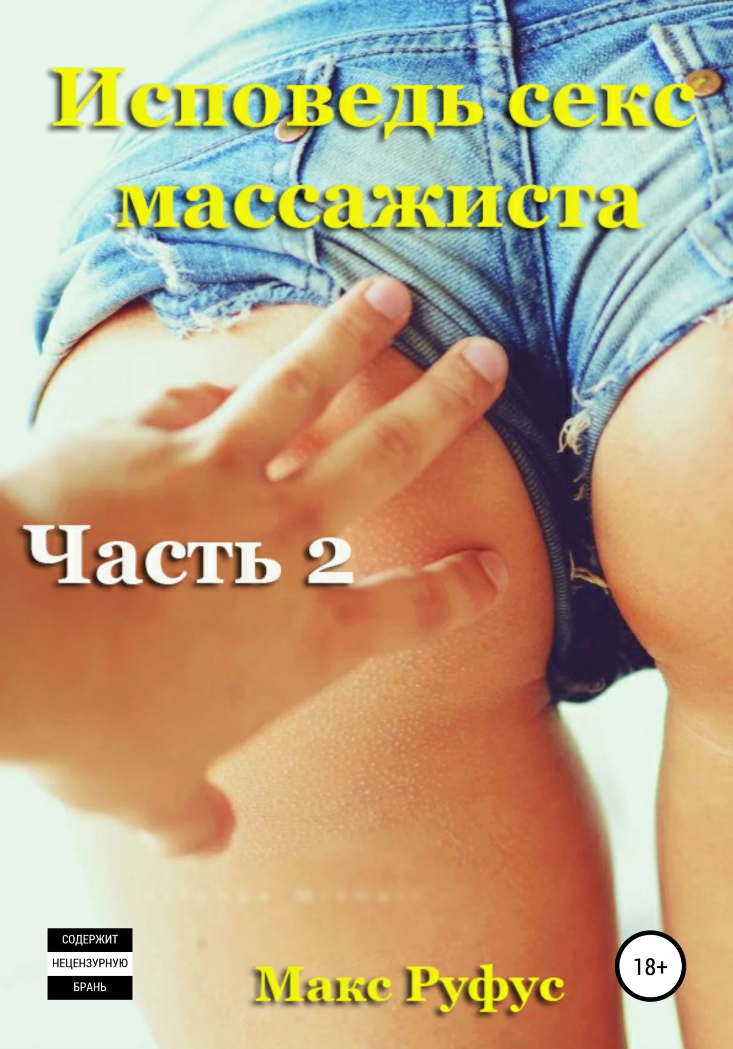 Обложка Исповедь секс-массажиста. Часть 2