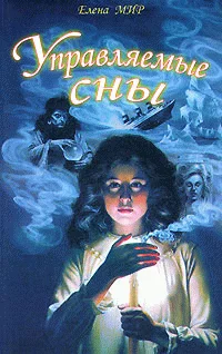 Обложка Управляемые сны