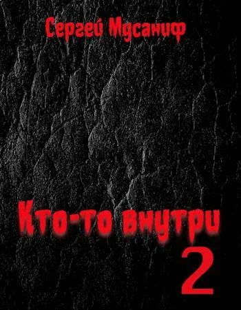 Обложка Кто-то внутри 2