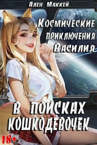 Обложка В поисках кошкодевочек