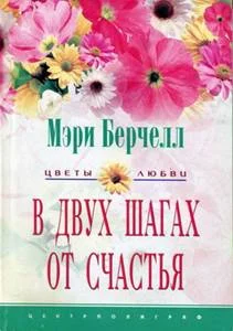 Обложка В двух шагах от счастья