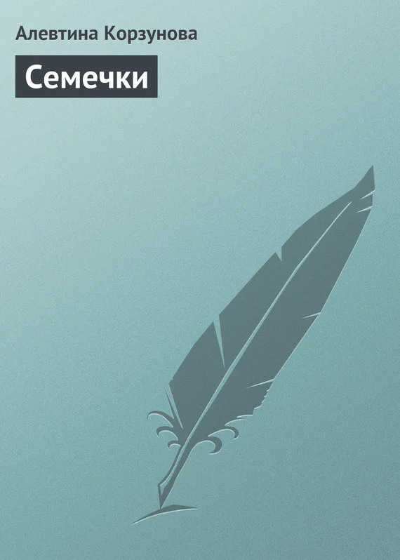 Обложка Семечки