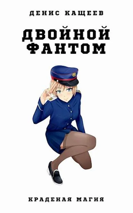 Обложка Двойной фантом