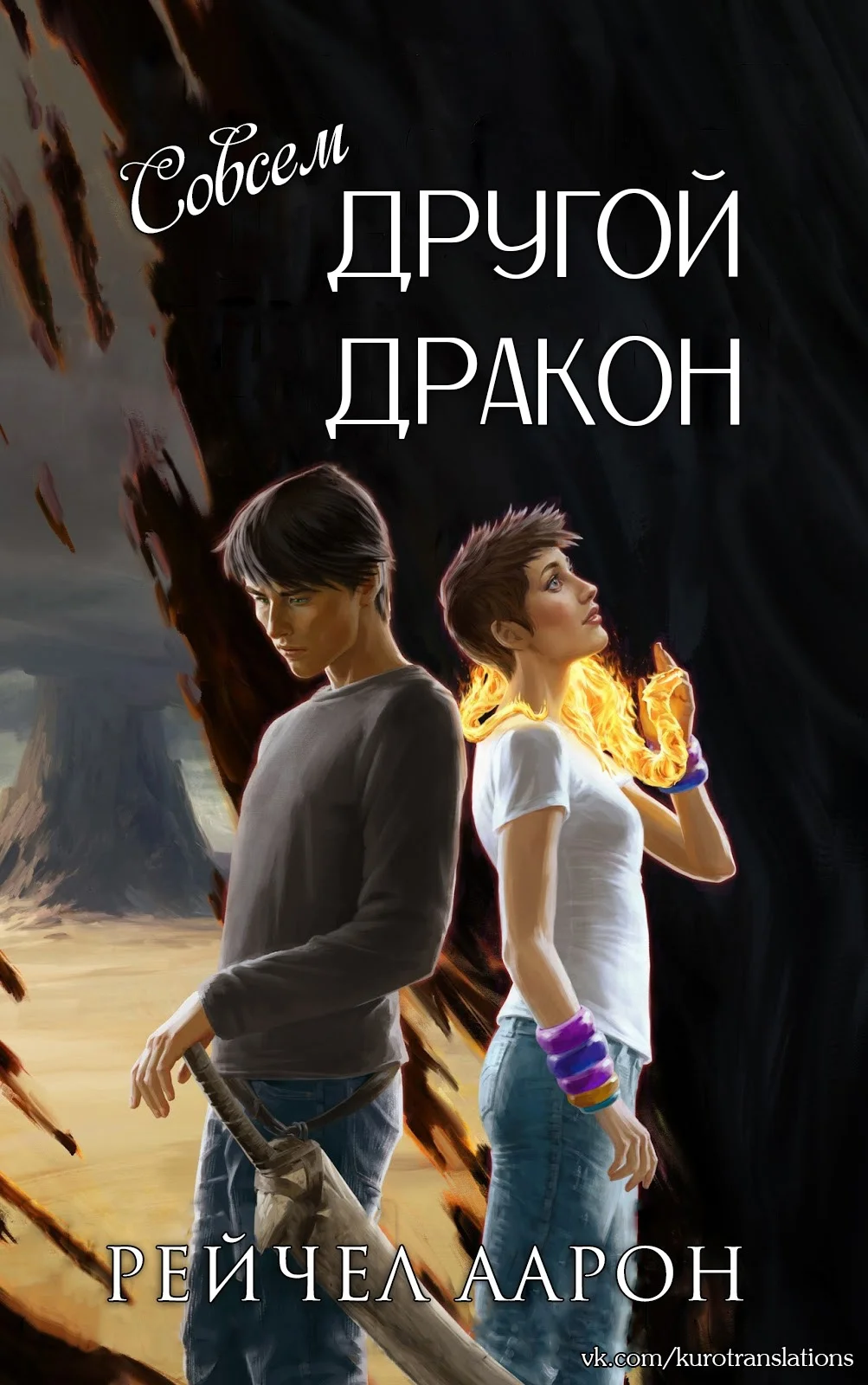 Обложка Совсем другой дракон