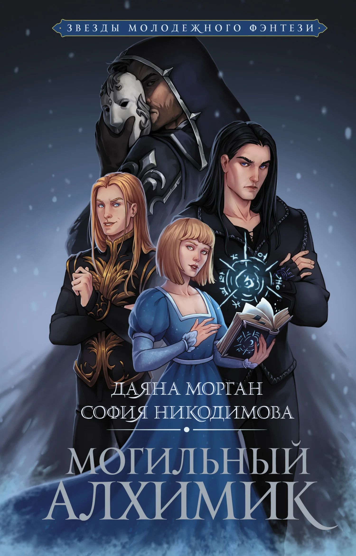 Обложка Могильный Алхимик