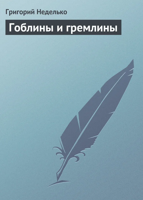 Обложка Гоблины и гремлины