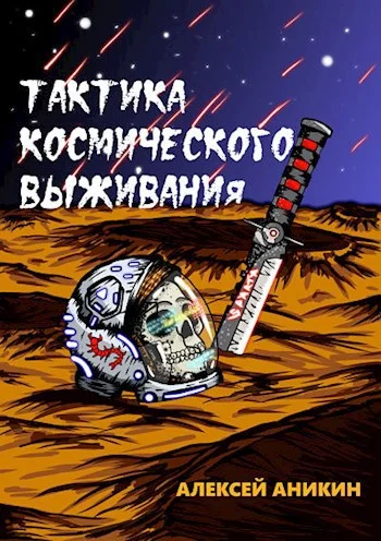 Обложка Тактика космического выживания