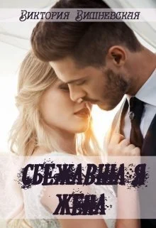 Обложка Сбежавшая жена (СИ)