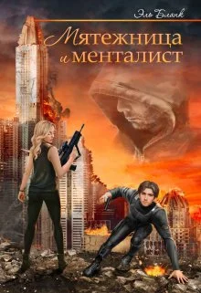 Обложка Мятежница и менталист
