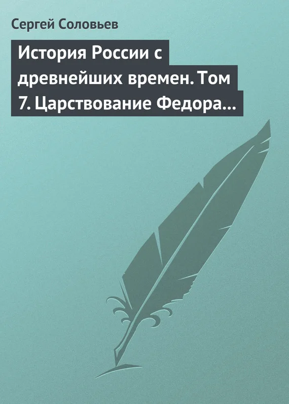 Обложка Том 7. Царствование Федора Иоанновича, 1584–1598 гг.