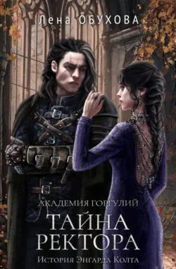 Обложка Академия Горгулий. Тайна ректора