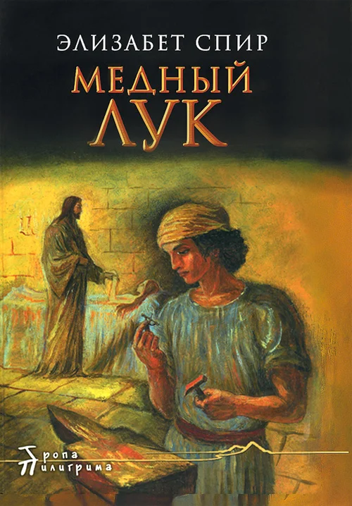 Обложка Медный лук