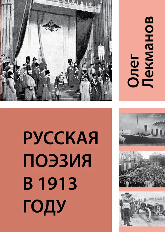 Обложка Русская поэзия в 1913 году