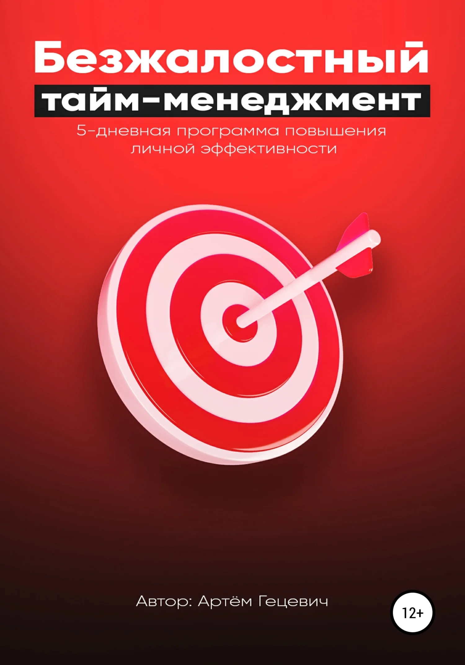 Обложка Безжалостный тайм-менеджмент: 5-дневная программа повышения личной эффективности