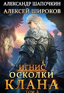 Обложка Осколки клана. Том 2