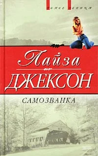 Обложка Самозванка (Сокровища)