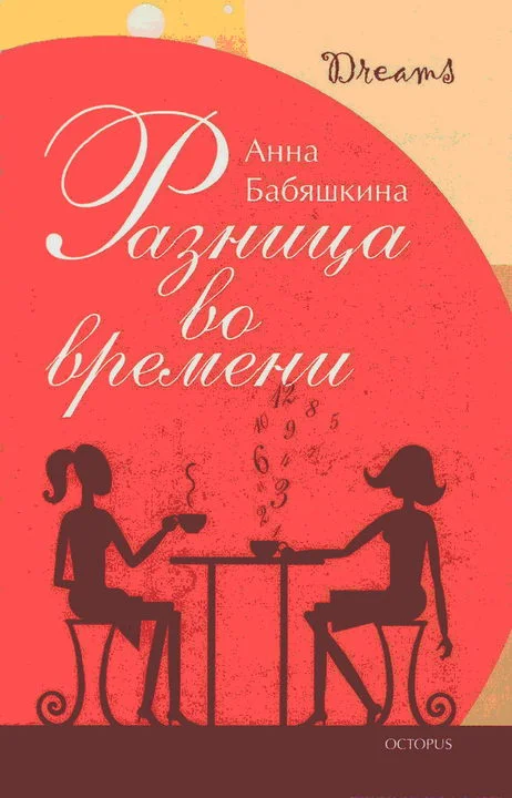 Обложка Разница во времени