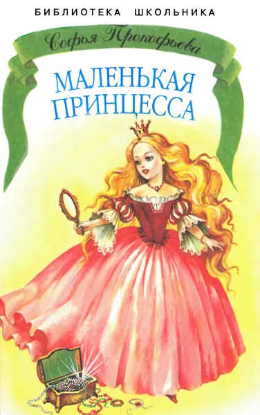 Обложка Маленькая принцесса