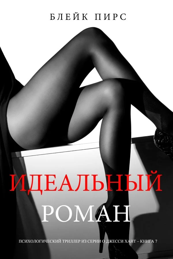 Обложка Идеальный роман