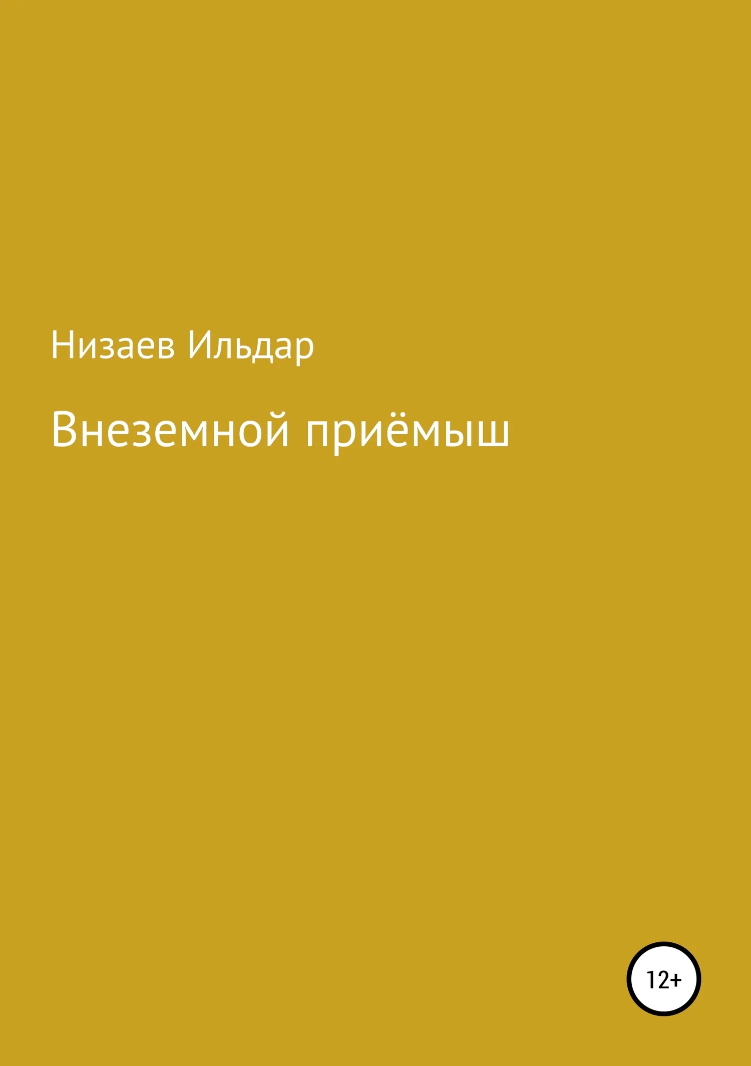 Обложка Внеземной приёмыш
