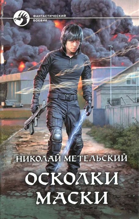 Обложка Осколки маски