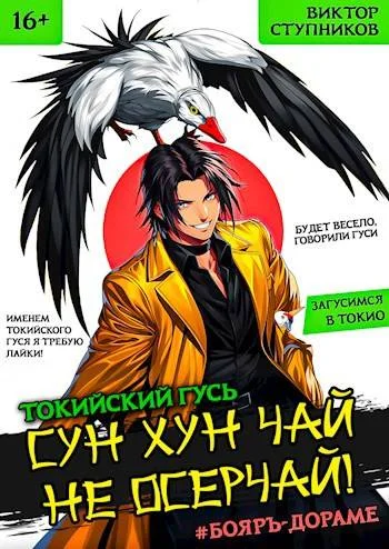 Обложка Сун Хун Чай, не осерчай! Том 1