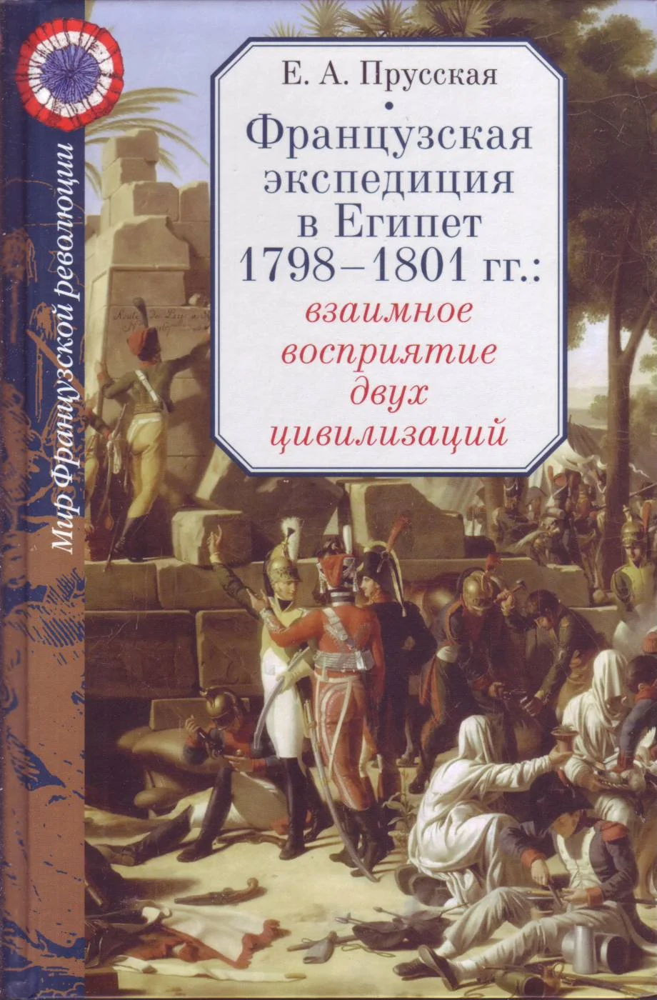 Обложка Французская экспедиция в Египет 1798-1801 гг.: взаимное восприятие двух цивилизаций