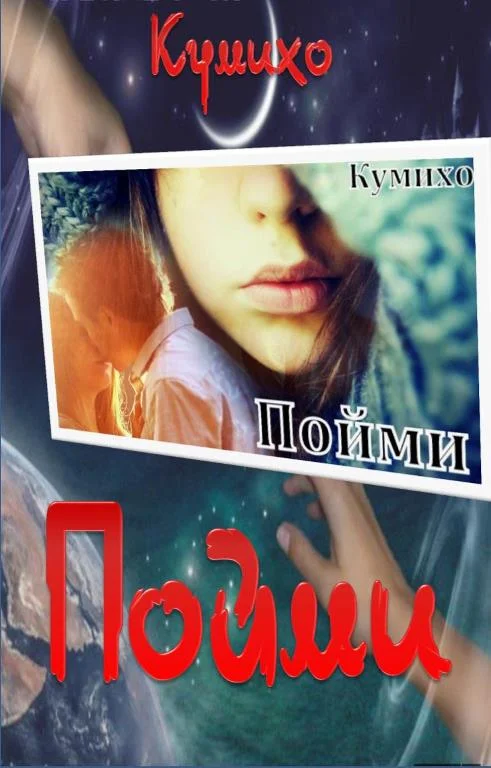 Обложка Пойми