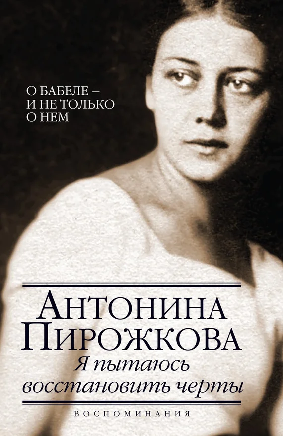 Обложка Я пытаюсь восстановить черты. О Бабеле – и не только о нем
