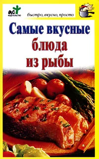 Обложка Самые вкусные блюда из рыбы