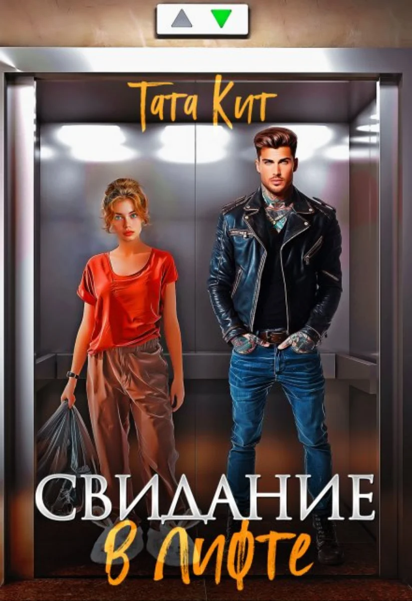 Обложка Свидание в лифте